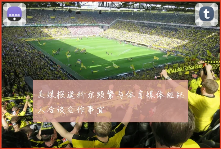 美媒报道科尔频繁与体育媒体经纪人洽谈合作事宜