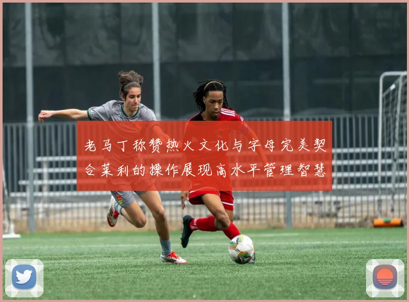 老马丁称赞热火文化与字母完美契合莱利的操作展现高水平管理智慧